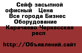 Сейф засыпной офисный › Цена ­ 8 568 - Все города Бизнес » Оборудование   . Карачаево-Черкесская респ.